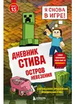 Minecraft Family - Дневник Стива. Книга 15. Остров невезения