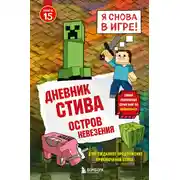Постер книги Дневник Стива. Книга 15. Остров невезения