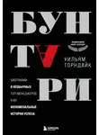 Уильям Торндайк - Бунтари. Биографии 8 необычных топ-менеджеров и их феноменальные истории успеха