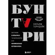 Постер книги Бунтари. Биографии 8 необычных топ-менеджеров и их феноменальные истории успеха