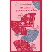 Постер книги Пять женщин, предавшихся любви
