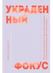Йоханн Хари - Украденный фокус. Почему мы страдаем от дефицита внимания и как сосредоточиться на самом важном