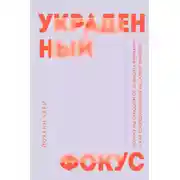 Постер книги Украденный фокус. Почему мы страдаем от дефицита внимания и как сосредоточиться на самом важном