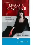 Аранца Портабалес - Красота красная