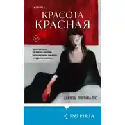Постер книги Красота красная