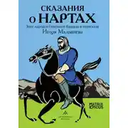 Постер книги Сказания о нартах. Эпос народов Северного Кавказа в пересказе Игоря Малышева