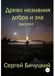 Сергей Бичуцкий - Древо незнания добра и зла