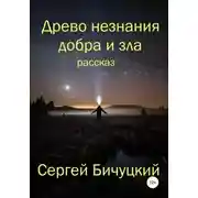Постер книги Древо незнания добра и зла