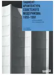 Ольга Казакова - Ташкент: архитектура советского модернизма. Справочник-путеводитель