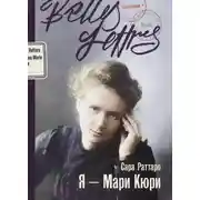 Постер книги Я – Мари Кюри