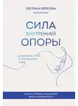 Светлана Березова - Сила внутренней опоры. Услышать себя и довериться миру