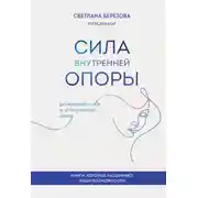 Постер книги Сила внутренней опоры. Услышать себя и довериться миру