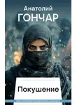 Анатолий Гончар - Покушение