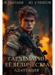 Юрий Уленгов - Гардемарин Ее Величества. Адаптация