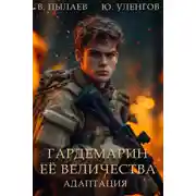 Постер книги Гардемарин Ее Величества. Адаптация