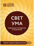 Коллектив авторов - Саммари книги «Свет Ума. Полное руководство по медитации, основанное на буддийской мудрости и науке о мозге»