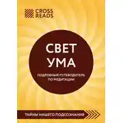 Постер книги Саммари книги «Свет Ума. Полное руководство по медитации, основанное на буддийской мудрости и науке о мозге»