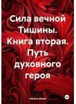 Герцель Дэвид - Сила вечной Тишины. Книга вторая. Путь духовного героя