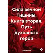 Постер книги Сила вечной Тишины. Книга вторая. Путь духовного героя