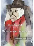 Анна Романова - Пять сигарет Машимона