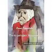 Постер книги Пять сигарет Машимона
