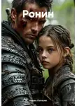 Нарек Погосян - Ронин