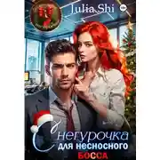 Постер книги Снегурочка для несносного босса
