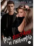 Татьяна Тэя - Мой жестокий и любимый
