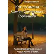 Постер книги Кот по имени Семён Семёнович Горбунков