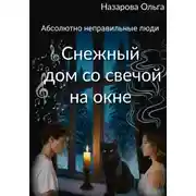 Постер книги Снежный дом со свечой на окне