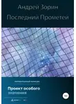 Андрей Зорин - Последний Прометей