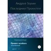 Постер книги Последний Прометей