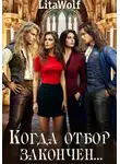 LitaWolf - Когда отбор закончен…