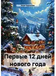 Инна Черкасова - Первые 12 дней нового года