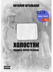 Виталий Штольман - Холостяк. Выжить после развода
