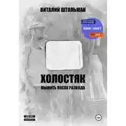 Постер книги Холостяк. Выжить после развода