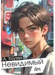 Ася Хоутен - Невидимый ëж