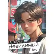 Постер книги Невидимый ëж