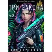Постер книги Три Закона. Закон второй – Конкуренция. ч.2