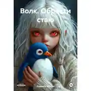 Постер книги Волк. Обрести стаю