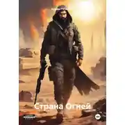 Постер книги Страна Огней