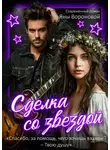 Яна Воронова - Сделка со звездой