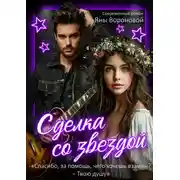 Постер книги Сделка со звездой
