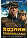 Дмитрий Лифановский - Хозяин Заброшенных земель
