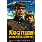 Постер книги Хозяин Заброшенных земель