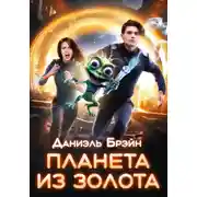 Постер книги Планета из золота
