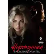 Постер книги Недоступная