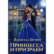 Постер книги Принцесса и призраки
