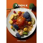 Постер книги Ключ к стройности