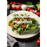 Постер книги Фит-меню: рецепты для правильного питания